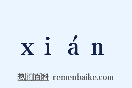 xián是什么意思的图片